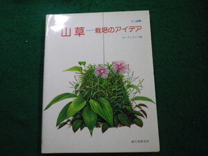 ■ミニ図解 山草 栽培のアイディア ガーデンライフ編 誠文堂新光社 昭和57年■FAUB2024102409■