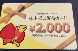すかいらーく 株主優待 2000円分 有効期限2025年3月31日