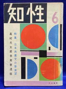 知性 昭和31年6月号 特集・高村光太郎未発表遺稿◆河出書房、昭和31年/T717