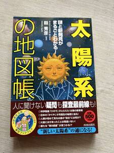 青春出版社　縣秀彦(監修, 読み手)　『「太陽系」の地図帳 - 謎と新発見がまるごとわかる！- 』　