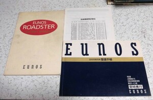 ◆NA6CE ユーノスロードスター 取扱説明書&整備手帳（新車時保証書）平成5年版 オリジナル 当時物 保管状態まあまあ良好 希少3点セット◆