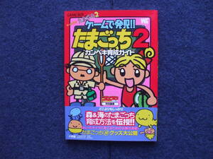 送料無料　ゲームで発見！！ たまごっち２カンペキ育成ガイド本
