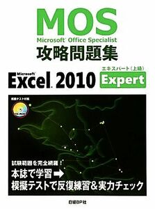 Ｍｉｃｒｏｓｏｆｔ　Ｅｘｃｅｌ　２０１０　Ｅｘｐｅｒｔ Ｍｉｃｒｏｓｏｆｔ　Ｏｆｆｉｃｅ　Ｓｐｅｃｉａｌｉｓｔ攻略問題集／土岐順子