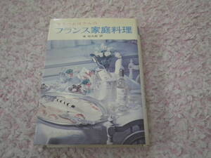 マリーおばさんのフランス家庭料理　文化服装学院出版局　フランス料理