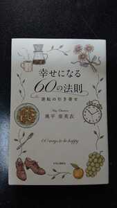 幸せになる60の法則 逆転の法則☆奥平亜美衣★送料無料