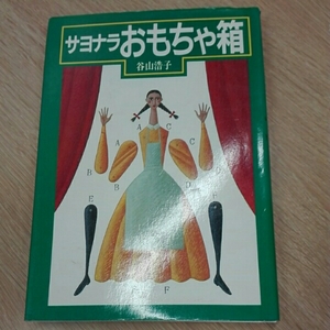 サヨナラおもちゃ箱■谷山浩子　sanrio