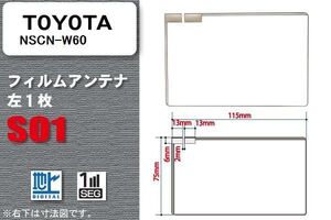 地デジ トヨタ TOYOTA 用 フィルムアンテナ NSCN-W60 対応 ワンセグ フルセグ 高感度 受信 高感度 受信