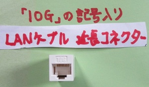 中古　長期保管品　LANケーブル延長コネクタ　10ギガビットに対応！　1個