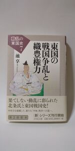 「東国の戦国争乱と織豊権力 (動乱の東国史 7) 」 池享著 / 吉川弘文館