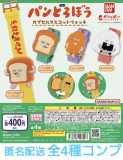 パンどろぼう カプセル マスコット ウォッチ　全4種 コンプ セット ガチャ