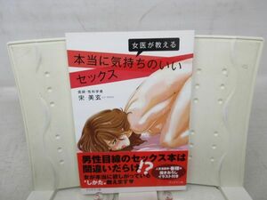 E2■女医が教える 本当に気持ちのいいセックス【著】宋美玄【発行】ブックマン社 2010年◆良好■送料150円可