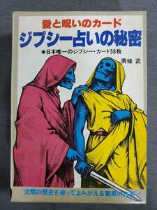 Ca3　愛と占いのカード　ジプシー占いの秘密　カード58枚　南條武　二見書房　1980年　送料込