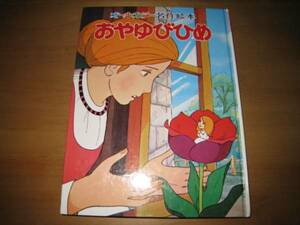 森やすじ（森康二）他・絵/おやゆびひめ/オールカラー名作絵本/昭和レトロ