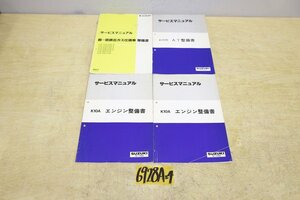 6928A24 SUZUKI スズキ サービスマニュアル 超-低排出ガス仕様車×1冊/A184型AT×1冊/K10Aエンジン×2冊　まとめて4冊セット 整備書