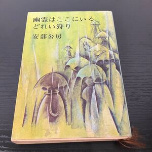 初版　幽霊はここにいる　どれい狩り　安部公房　新潮文庫