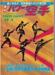 月刊パワー空手1992年9月号(極真カラテ,読者の質問に答える:マス大山の正拳一撃,テクニック図解分析:倒すための上段回し蹴り,他)