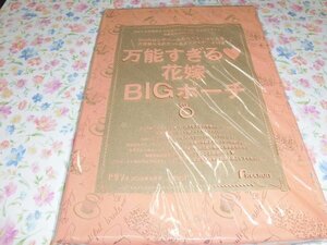 S036　雑誌付録　ゼクシィ　万能すぎる　花嫁　BIGポーチ　未開封