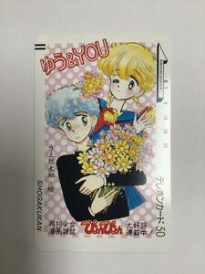 6871■ 未使用 テレホンカード 50度数 ゆう&YOU うえだ未知 月刊少女漫画雑誌 ぴょんぴょん 小学館