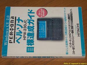 ペルソナ目標達成ガイド (日立 PERSONA HPW-230JC 関連かな？)