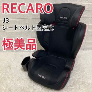 【極美品】RECARO j3 ジュニアシート　レカロ　チャイルドシート