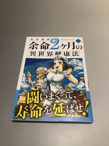 余命2ヶ月の異世界健康法 1巻　ムナカタ　MFC　初版・帯付き・美品