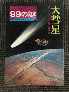 産報デラックス 99の謎 (自然科学シリーズ3) / 大彗星 果てしなき大宇宙の放浪者