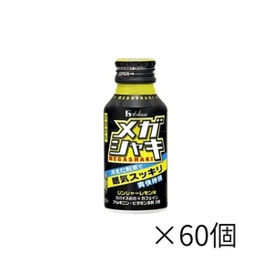 ハウス メガシャキ 100ml ドリンク　×60個