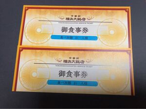 【送料無料】横浜中華街　横浜大飯店　食べ放題　お食事券2枚（2名分　有効期限　2025.5.31）