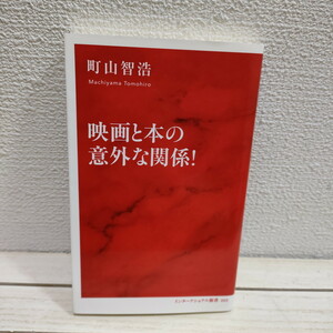 即決！送料無料！ 『 映画と本の意外な関係！ 』★ 映画評論家 町山智浩 / セリフ 意味 背景 解説 / 集英社