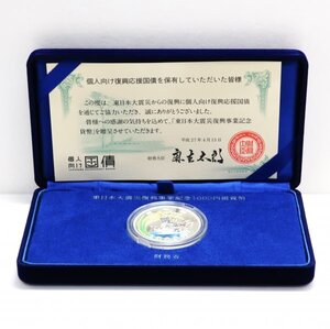 東日本大震災復興事業記念　第1次　国債応援贈呈用　1,000円プルーフ銀貨セット