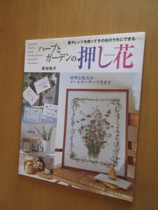 ハーブとガーデンの押し花　　電子レンジを使ってその日のうちにできる　　原田昭子　　主婦の友生活シリーズ　平成11年11月　　ムック本