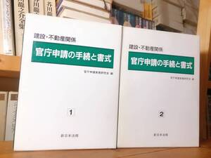 絶版!! 建設・不動産関係 官庁申請の手続と書式 新日本法規 公共工事の入札 地質調査業 電気工事士 宅地造成 建築基準 屋外広告物 等