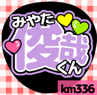 応援うちわシール ★ Kis-My-Ft2 キスマイ★ km336宮田俊哉