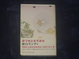 ほつれとむすぼれ　田口ランディ　角川書店