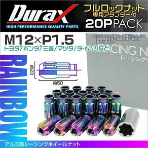 アルミ製ロックナット M12xP1.5 貫通ロング 50mm 鍛造ホイール ラグ ナット Durax 20個 トヨタ ホンダ 三菱 マツダ ダイハツ 虹 レインボー