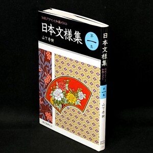 [送料無料]　日本文様集　伝統デザインと和風イラスト　第一集　山下秀樹　誠文堂新光社　古本