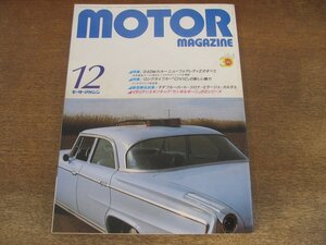 2406CS●モーターマガジン 1983 昭和58.12●特集 ニューフェアレディ Z/New CIVIC シビック/FFブルーバード/コロナ・ミラージュ・カルタス