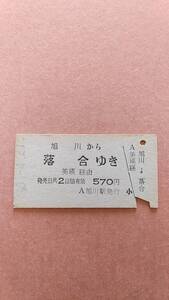 国鉄　旭川から落合ゆき　570円　旭川駅発行