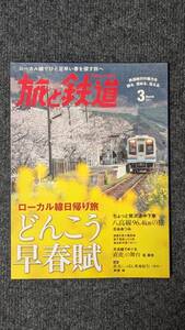 『旅と鉄道』２０１７年３月号 ローカル線日帰り旅 どんこう早春賦