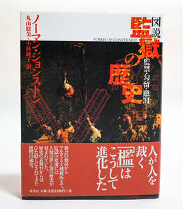 図説　監獄の歴史　監禁・勾留・懲罰　ノーマン・ジョンストン著　丸山聡美／小林純子訳☆原書房　2002年☆送料無料