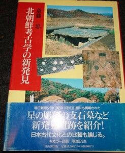 rarebookkyoto　ｓ461　北朝鮮考古学の新発見　齋藤忠　雄山閣　1996年　李朝　大韓帝国　両班　儒教　漢城　李王　青磁