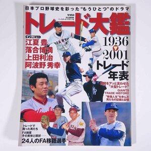 日本プロ野球 トレード大鑑 1936→2001 ベースボール・マガジン社 2001 大型本 プロ野球