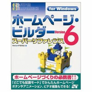 [A12296411]ホームページ・ビルダーVersion6スーパーリファレンス: for Windows (SUPER REFERENCE) Web