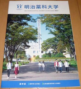 最終価格！　2021明治薬科大学 ガイドブック 学校案内 パンフレット 学部案内【送料185円】