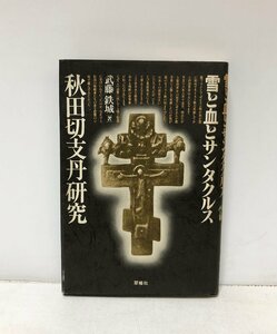 昭55 秋田切支丹研究 武藤鉄城 雪と血とサンタクルス キリシタン 223P キリスト