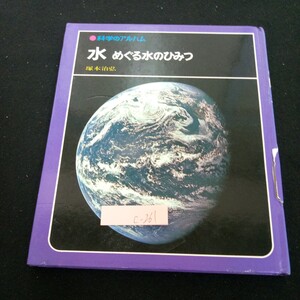 c-261 科学のアルバム 水 めぐる水のひみつ 塚本治弘 あかね書房 1987年発行 宇宙からみた地球の水 万年雪と流れる大河 など※3 