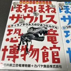 ドクター・ヨッシーのほねほねザウルス恐竜博物館 1