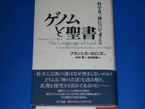 ゲノムと聖書★科学者、〈神〉について考える★フランシス・コリンズ (著)★中村 昇★中村 佐知★NTT出版 株式会社★帯付★絶版★