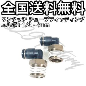 ワンタッチ チューブ ホース フィッティング 継手 スイベル エルボ エルボユニオン 1/2 NPT Rc PT 兼用 8mm 2個 エアサス