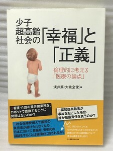 少子超高齢社会の「幸福」と「正義」　倫理的に考える「医療の論点」 　浅井 篤 大北 全俊